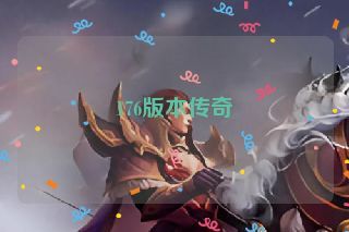 176版本传奇