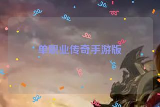 单职业传奇手游版 单职业传奇手游版