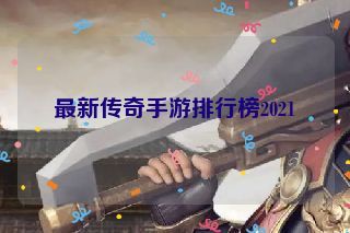 最新传奇手游排行榜2021