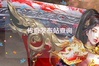 传奇发布站查询 传奇发布站查询