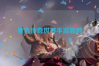 复古传奇世界手游官网