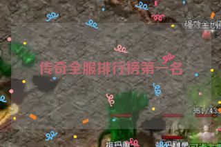 传奇全服排行榜第一名 传奇全服排行榜第一名