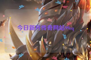今日新开传奇网站99cq 今日新开传奇网站99cq