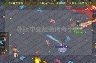 韩版中变靓装传奇手游