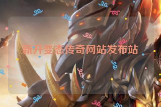 新开变态传奇网站发布站 新开变态传奇网站发布站