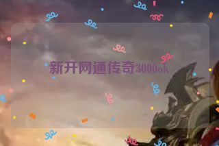 新开网通传奇3000ok