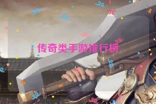 传奇类手游排行榜