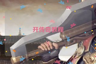 开传奇教程
