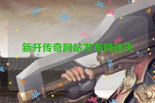 新开传奇网站发布网迷失