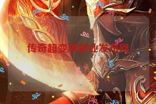 传奇超变单职业发布网 传奇超变单职业发布网