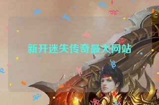 新开迷失传奇最大网站