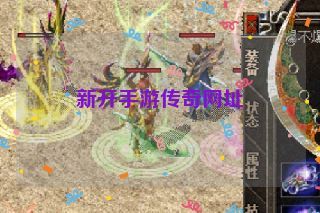 新开手游传奇网址 新开手游传奇网址
