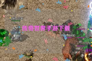 传奇世界手游下载 传奇世界手游下载