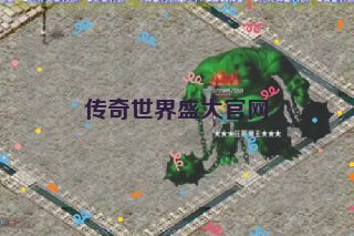 传奇世界盛大官网