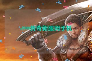 sf999传奇新服网手机 sf999传奇新服网手机