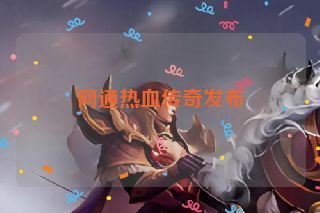 网通热血传奇发布