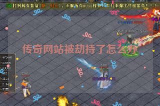 传奇网站被劫持了怎么办