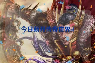 今日新开传奇世界sf