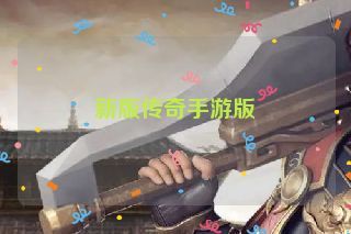 新版传奇手游版 新版传奇手游版