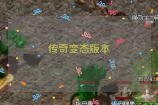 传奇变态版本