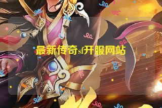 最新传奇sf开服网站