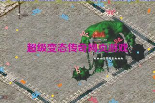 超级变态传奇网页游戏