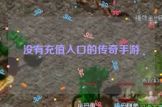 没有充值入口的传奇手游 没有充值入口的传奇手游