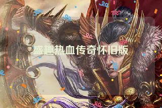 盛趣热血传奇怀旧版