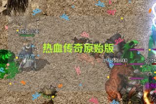 热血传奇原始版 热血传奇原始版