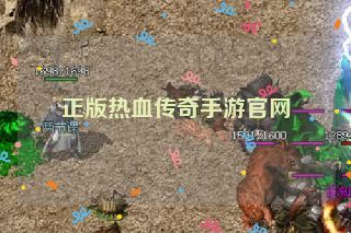 正版热血传奇手游官网