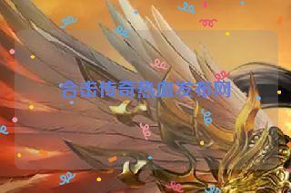 合击传奇热血发布网 合击传奇热血发布网