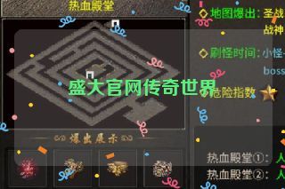 盛大官网传奇世界 盛大官网传奇世界
