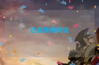 热血传奇网址 热血传奇网址