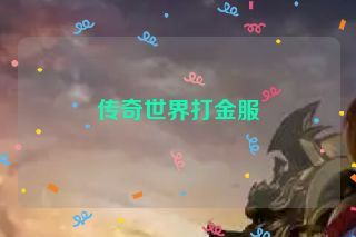 传奇世界打金服 传奇世界打金服