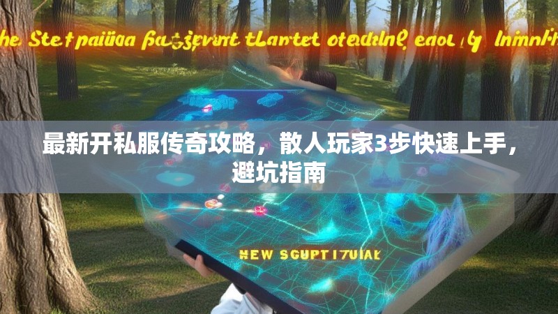 最新开私服传奇攻略，散人玩家3步快速上手，避坑指南