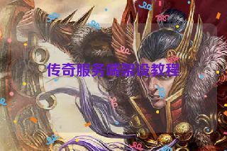 传奇服务端架设教程 传奇服务端架设教程