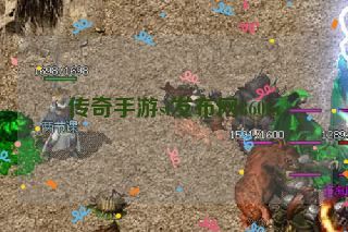 传奇手游sf发布网860fu 传奇手游sf发布网860fu