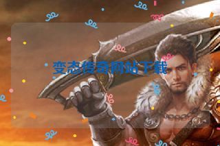 变态传奇网站下载