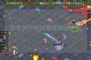 传奇新开网站服单职业中变
