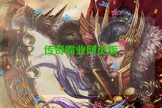 传奇霸业网页版 传奇霸业网页版