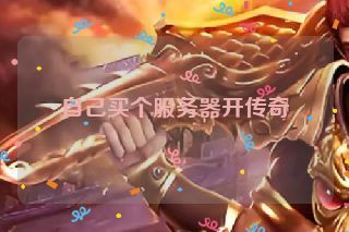 自己买个服务器开传奇