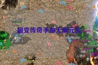 超变传奇手游无限元宝 超变传奇手游无限元宝