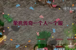 单机传奇一个人一个服 单机传奇一个人一个服