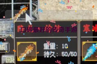 口碑最好的传奇手游 口碑最好的传奇手游