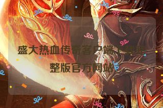 盛大热血传奇客户端下载完整版官方网站