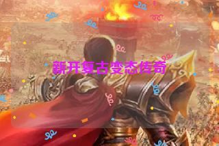 新开复古变态传奇