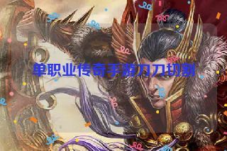 单职业传奇手游刀刀切割 单职业传奇手游刀刀切割