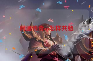网通传奇ap怎样共勉