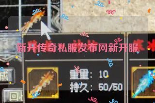 新开传奇私服发布网新开服 新开传奇私服发布网新开服
