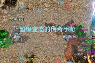 超级变态的传奇手游 超级变态的传奇手游